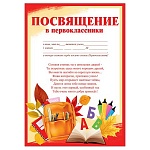 Посвящение в первоклассники А4 406 " Праздник " Ранец, мелованная бумага 150г/м2, без отделки, текст