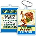 Брелок для ключей " Хорошо " 614 Символ радости и гордости! 40*55мм, двойной акриловый, без отделки