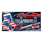 Конверт для денег " Империя поздравлений " 445 Мужской- Поздравляем! Авто и наушники, 167*83мм, фольга серебряная, текст