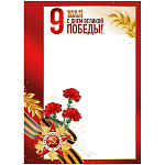 Грамота А4 406 " Империя поздравлений " 9 Мая! С Днем Великой Победы! мелованная бумага 150г/м2, 295*210мм, без отделки