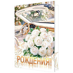 Открытка " Мир открыток " 1-46 В день рождения! Белые розы в кабриолете, 190*290мм, рельеф, блестки, текст