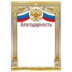Благодарность РФ А4 409 " Мир поздравлений " Герб, флаг, мелованный картон 190г/м2, без отделки, название