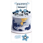 Мини-гирлянда топпер " Открытая планета " 975 С Днем рождения! Красавчик, без отделки