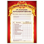 Свидетельство об окончании начальной школы А4 409 " Праздник " мелованный картон 190г/м2, без отделки, текст