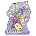 Магнит виниловый " Хорошо " 615 Весь мир создан для тебя!