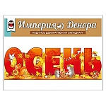 Набор оформительский " Империя поздравлений " 978 Осень, без отделки