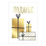 Бирка для букетов и подарков " Империя поздравлений " 065 Подарок, фольга, 79*55мм