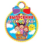 Медаль карт D=100мм " Мир открыток " 7-01 Выпускник детского сада, без отделки, текст