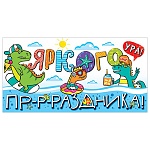 Конверт для денег " Мир открыток " 2-16 Детский- Яркого пр-р-раздника, 168*83мм, рельеф, блёстки