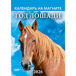 Календарь отрывной на магните " Атберг " на 2027г 96*135мм Символ года. Вид 2, настенный, из яркой обложки на мелованной глянцевой бумаге 115г/м2, отделанной глянцевым УФ-лаком, блок - 12 листов на мелованной глянцевой бумаге плотностью 90г/м2, перфорация
