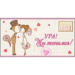 Приглашение " Праздник " 150 на Свадьбу- Ура! Мы женимся! 126*64мм Идеальная пара, блестки в лаке, вырубка, замок, текст