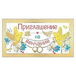 Приглашение " Мир поздравлений " 150 на Венчание- Золотые птицы, 126*64мм, фольга золотая, дизайнерский картон, с подсказом