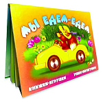 Книжка-панорамка " Антураж " 190*135мм 8стр Ушки-потягушки Мы едем-едем, иллюстрации в виде подвижных фигурок, обложка - мелованный картон