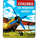Магнит виниловый " Хорошо " 918 9 мая- Спасибо за мирное небо! 60*70мм