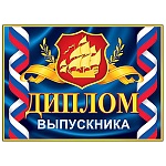 Диплом выпускника РФ А5 3-26 " Мир открыток " Парусник, мелованный картон 220г/м2, блестки, текст