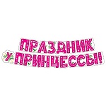 Гирлянда " Мир поздравлений " 946 Праздник у принцессы! 2м, колечки пикколо
