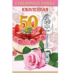 Ложка сувенирная " Юбилейная 50 "