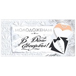 Конверт для денег " Мир поздравлений " 475 Свадьба- Молодоженам в день свадьбы! 168*84мм, дизайнерская бумага, пластизоль, фольга, текст