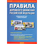 Учебное пособие ПДД РФ 2025 А5 серия Автошкола с иллюстрациями