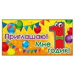 Приглашение " Открытая планета " 150 детское Приглашаю- Мне 1 год, 126*64мм, цветные блёстки в лаке, текст