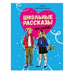Книжка " Проф-Пресс " 170*215мм 112стр Школьные рассказы про любовь, обложка - глянцевый ламинированный картон, выборочный УФ-лак, 7БЦ