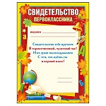 Свидетельство первоклассника А4 409 " Мир поздравлений " Глобус, листья, мелованный картон 190г/м2, без отделки, текст