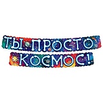 Гирлянда " Мир поздравлений " 946 Ты просто космос! 2м, колечки пикколо