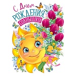 Плакат фигурный " Империя поздравлений " 940 А2 С Днем рождения, солнышко!
