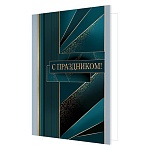 Открытка " Мир открыток " 2-04 Мужская- С праздником! 251*194мм, без отделки