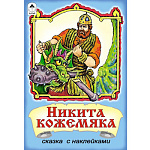 Книжка " Алтей " 160*230мм 12стр с наклейками Никита Кожемяка, обложка - глянцевый ламинированный картон