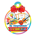 Медаль карт D=100мм " Мир открыток " 7-01 За творческие успехи, Скрипка, без отделки, текст