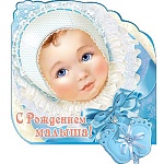 Открытка " Праздник " 782 С рождением малыша! Младенец, 252*252мм, лента атласная, вырубка, декоративный элемент, текст, индивидуальная упаковка