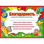 Благодарность родителям за хорошее воспитание А5 150 " Мир поздравлений " без отделки, текст