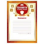 Грамота за успешное окончание __ класса А4 410 " Мир поздравлений " без отделки
