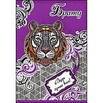 Открытка " Праздник " 475 Брату. Тигр, 126*184мм, глянцевый УФ-лак, текст