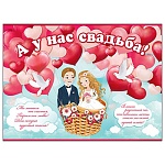 Плакат " Праздник " 941 А2 А у нас свадьба!