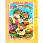 Книжка-крошка " Антураж " 110*82мм 8стр Три медведя, обложка - мелованный картон