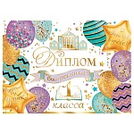 Диплом выпускника 1 класса А5 3-21 " Мир открыток " Шары, мелованный картон 220г/м2, фольга, текст