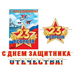 Гирлянда " Мир открыток " 8-15 23 Февраля- С Днем защитника Отечества! Триколор, красная звезда, длина 5м 30см, на ленте