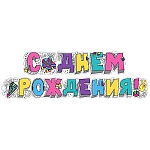 Гирлянда " Мир поздравлений " 880 С Днем рождения! Кеды, 2м 50см, колечки пикколо, скотч, высечка