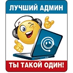 Магнит виниловый " Хорошо " 918 Лучший админ-ты такой один! 60*70мм