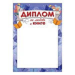 Диплом за любовь к книге А4 406 " Праздник " мелованная бумага 150г/м2, без отделки