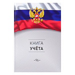 Книга учета 7БЦ, А4 96л, клетка, офсет, сшивка " Проф-Пресс " Символика России-3
