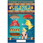 Набор масок " Империя поздравлений " А.С.Пушкин-Сказка о рыбаке и рыбке