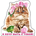 Магнит виниловый " Хорошо " 612 Я хочу быть с тобой! Без отделки, 89х95мм