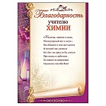 Благодарность учителю химии А4 406 " Праздник " мелованная бумага 150г/м2, без отделки, текст