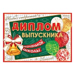 Диплом выпускника начальной школы А5 3-24 " Мир открыток " Новых открытий! Успехов! мелованный картон 220г/м2, без отделки, текст