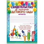 Свидетельство воспитанника детского сада А5 150 " Открытая планета " без отделки, текст
