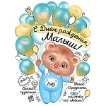 Плакат фигурный " Империя поздравлений " 940 А2 С Днем рождения, малыш!