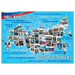 Плакат " Мир открыток " 0-02 А2 Мы вместе - одна страна!